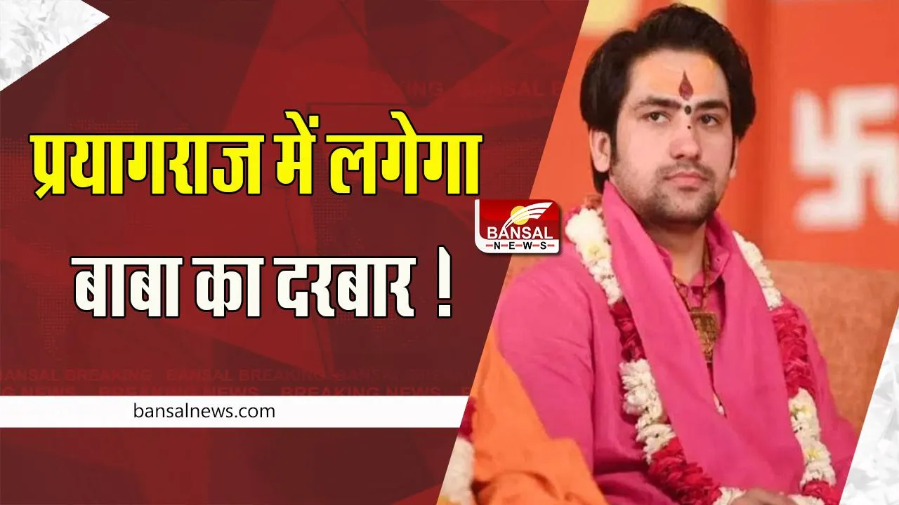 Bageshwar Dham Peethadhishwar Dhirendra Shastri: अब प्रयागराज में लगेगा बाबा का दरबार !  2 फरवरी को पहुंचेगें पीठाधीश्वर धीरेंद्र शास्त्री