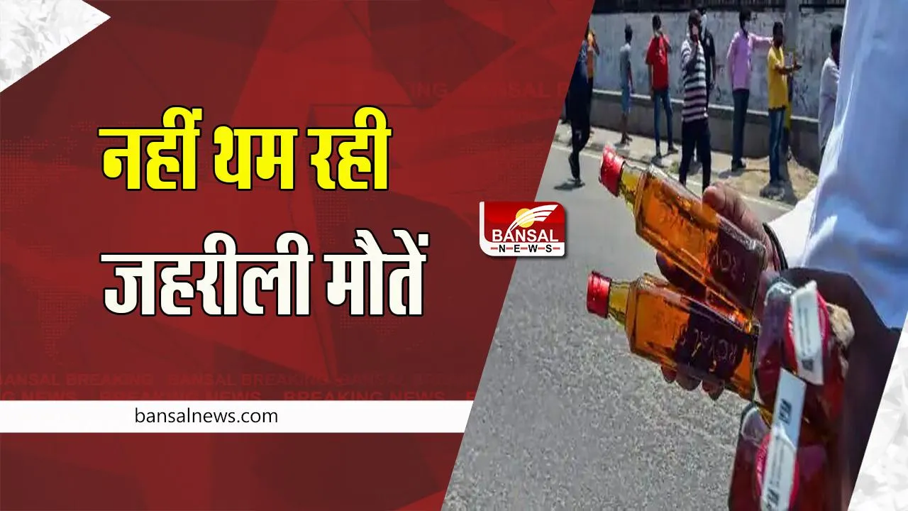 Bihar Hooch Tragedy: अब सीवान में फैला जहरीली शराब का कहर ! 5 लोगों की लील ली जिदंगी