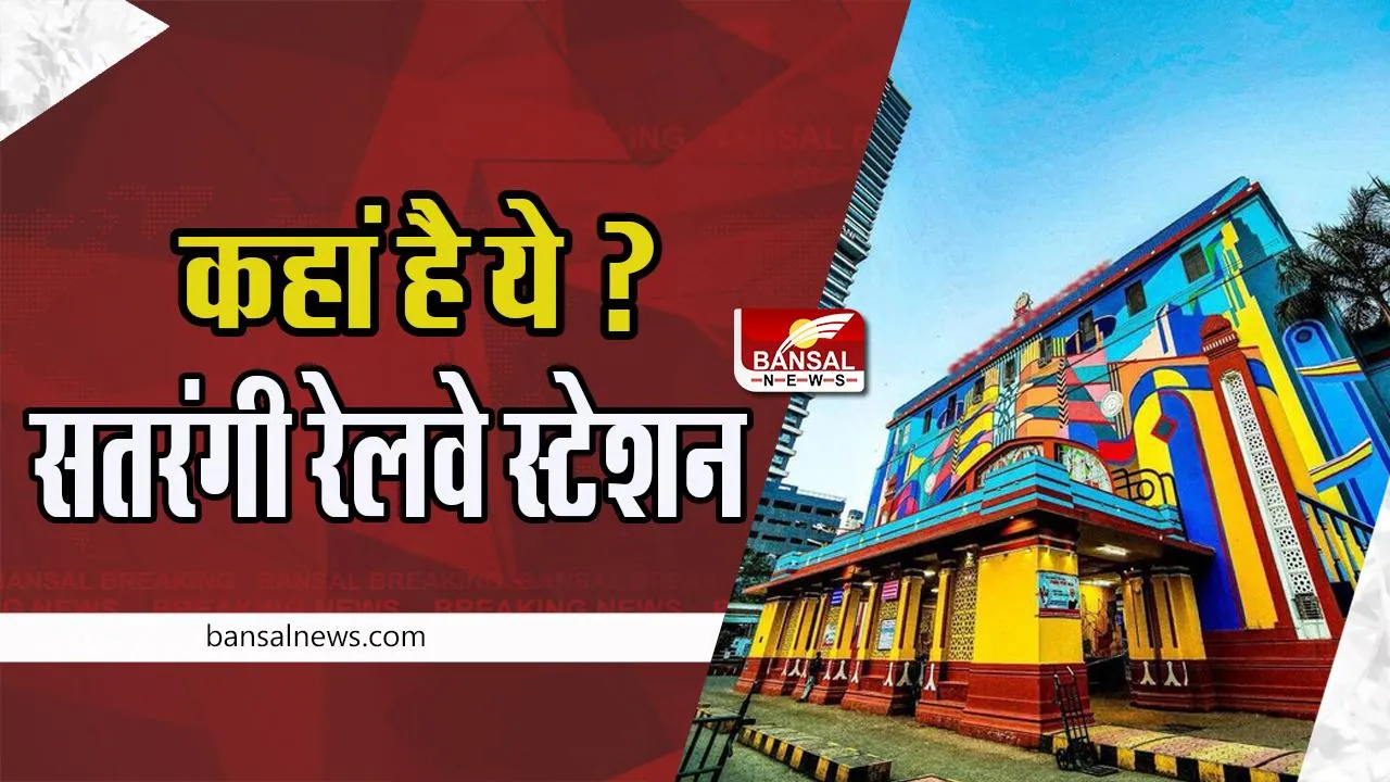 Indian Railway : रेल मंत्री ने तस्वीर शेयर कर पूछा सवाल ! आखिर कहां है ये सतरंगी रेलवे स्टेशन