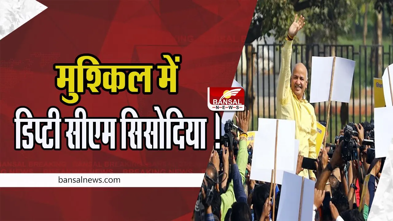 Manish Sisodia Arrested: भ्रष्टाचार के सिलसिले में गिरफ्तार में हुए डिप्टी सीएम सिसोदिया ! राउज एवेन्यू कोर्ट में पेशी आज