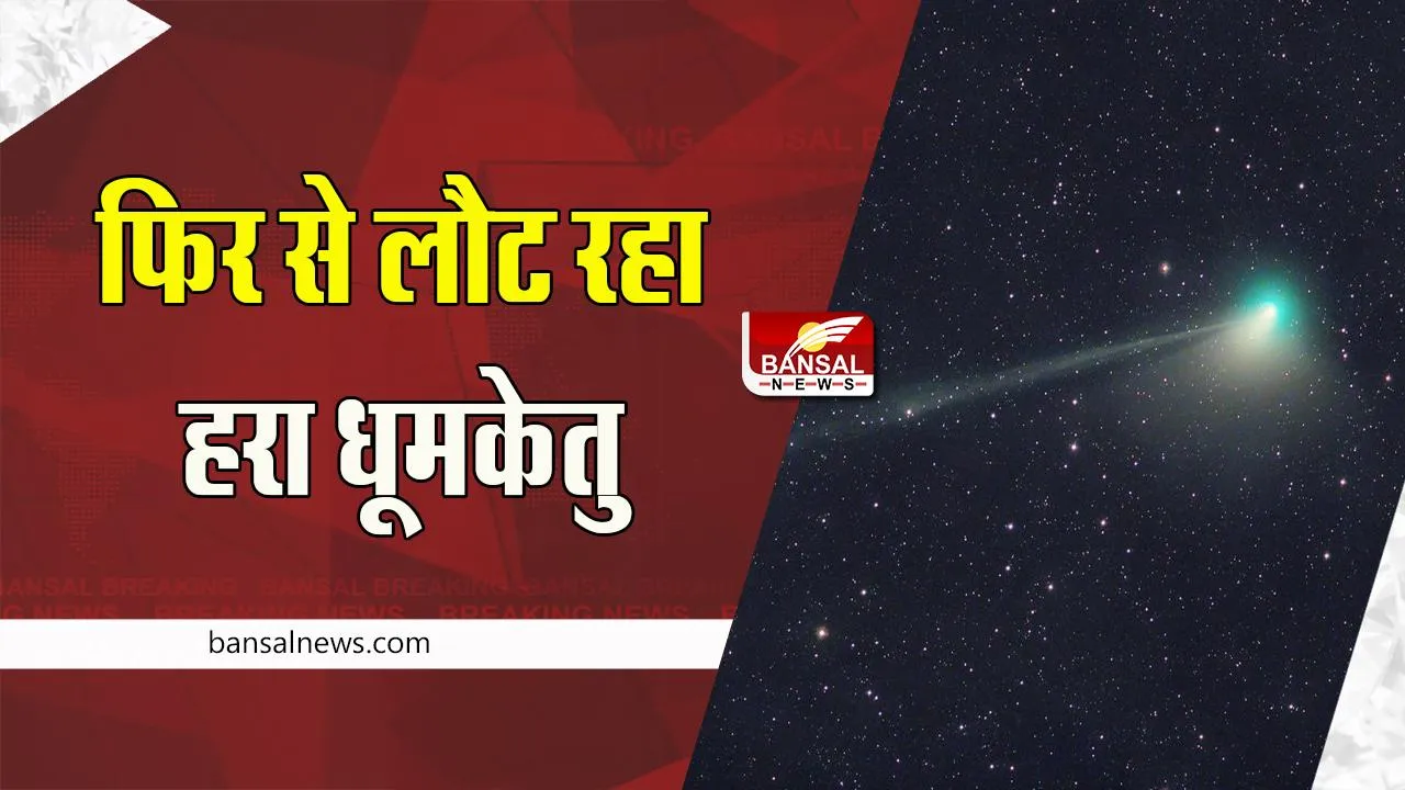 Green Comet : 1 फरवरी को पृथ्वी के करीब पहुंच रहा हरा धूमकेतु ! 50 हजार साल बाद पहला मौका , जानिए कैसे देखें