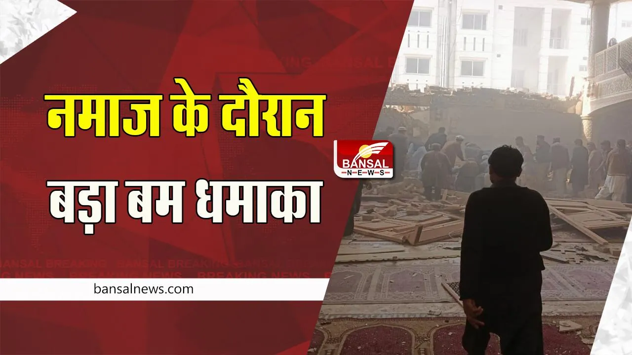 Pakistan Bomb Blast : पेशावर में बड़ा आत्मघाती बम हमला ! धमाके में 28 लोगों ने तोड़ा दम , 150 से ज्यादा घायल