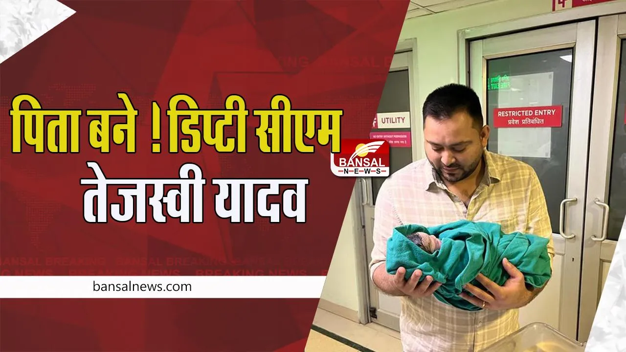Tejashwi Yadav Became Father: डिप्टी सीएम तेजस्वी यादव बने पिता ! पत्नी राजश्री ने लक्ष्मी को दिया जन्म ! लालू परिवार में खुशी की लहर