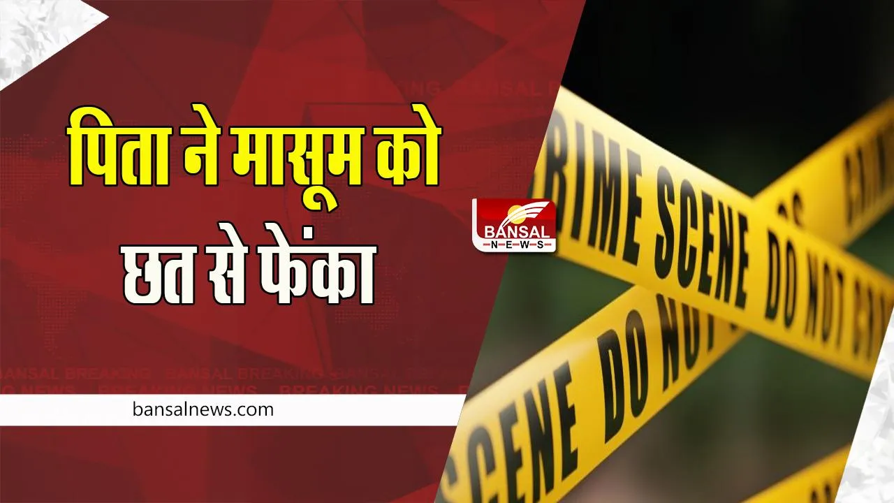 Delhi Crime News : कहां गई ममता ! पत्नी से झगड़े के बाद युवक ने पहली मंजिल से बेटे को फेंका ! खुद कूदकर की आत्महत्या