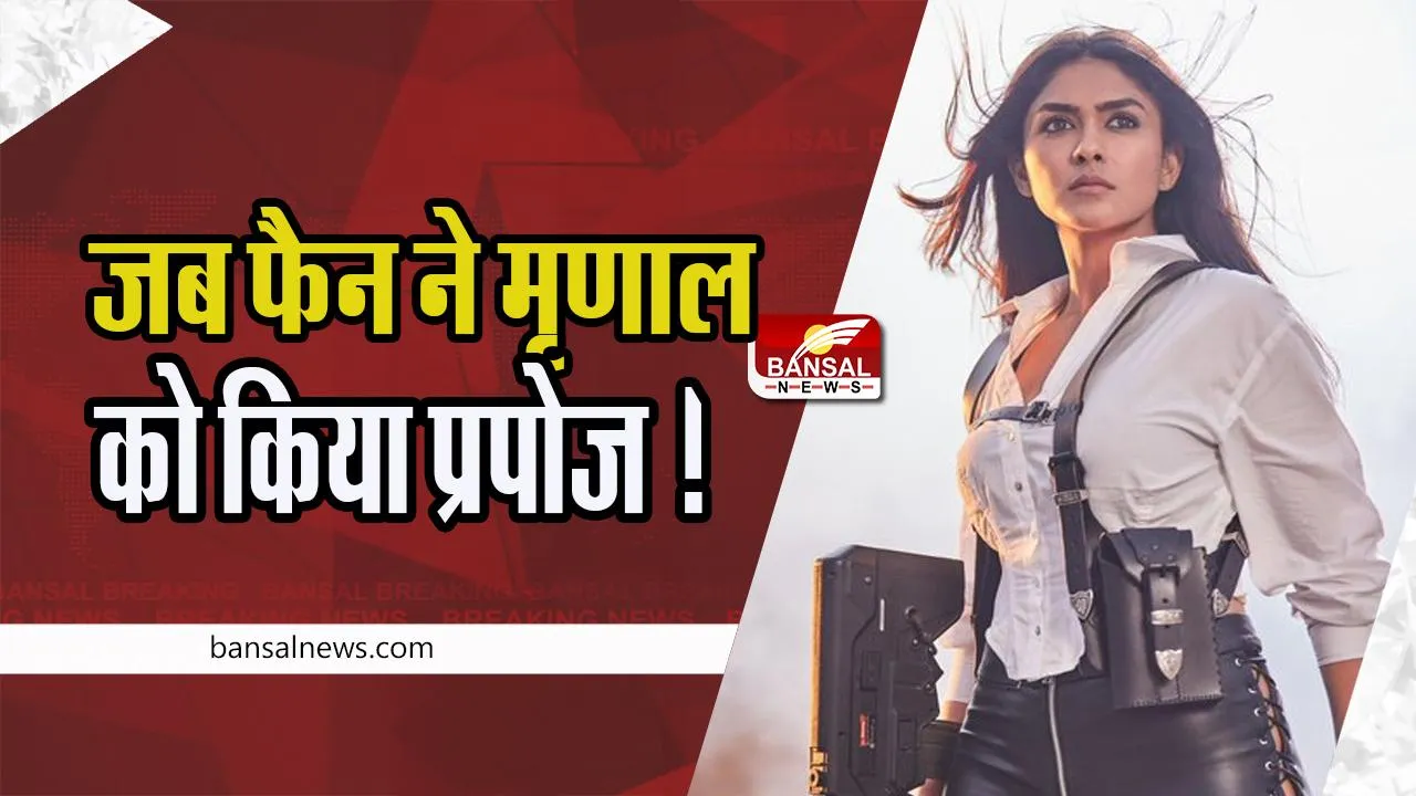 Mrunal Thakur On Fans Marriage Proposal: जब फैन ने एक्ट्रेस मृणाल को शादी के लिए किया प्रपोज ! तो क्या दिया जवाब