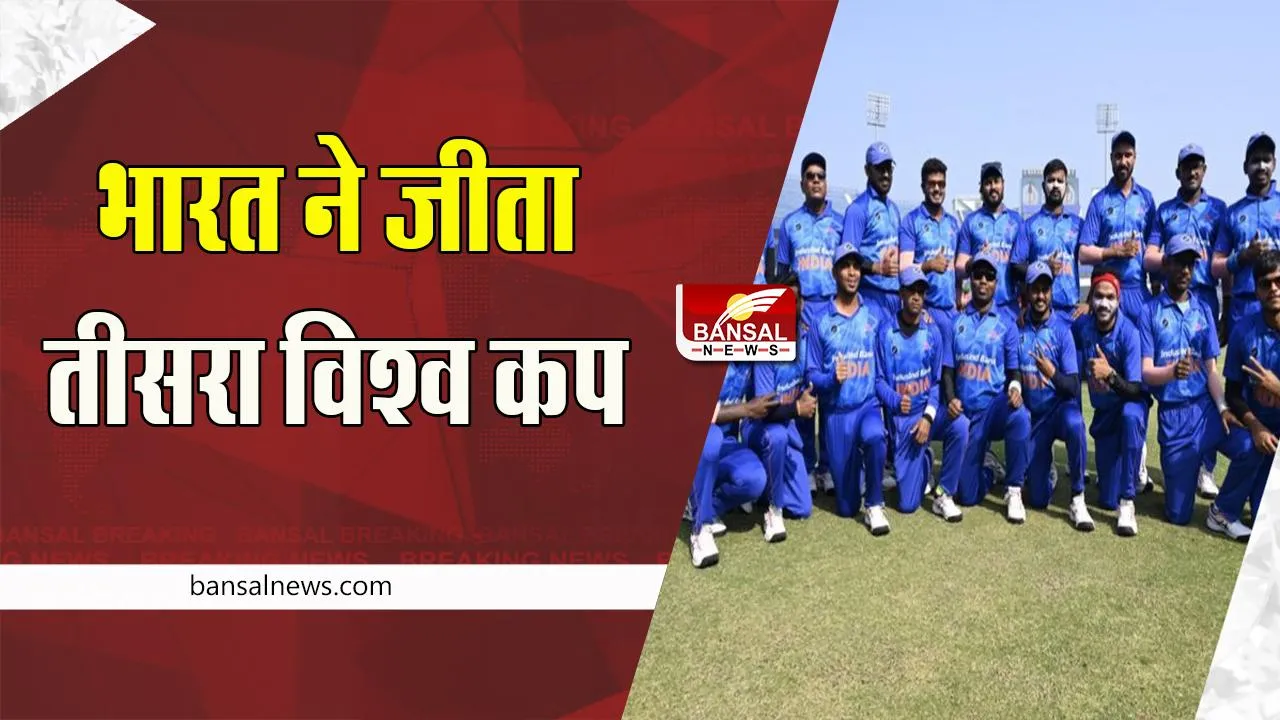 Blind T20 World Cup: तीसरी बार भारत ने दिखाया कारनामा ! 120 रनों से हराकर विश्व कप पर किया कब्जा