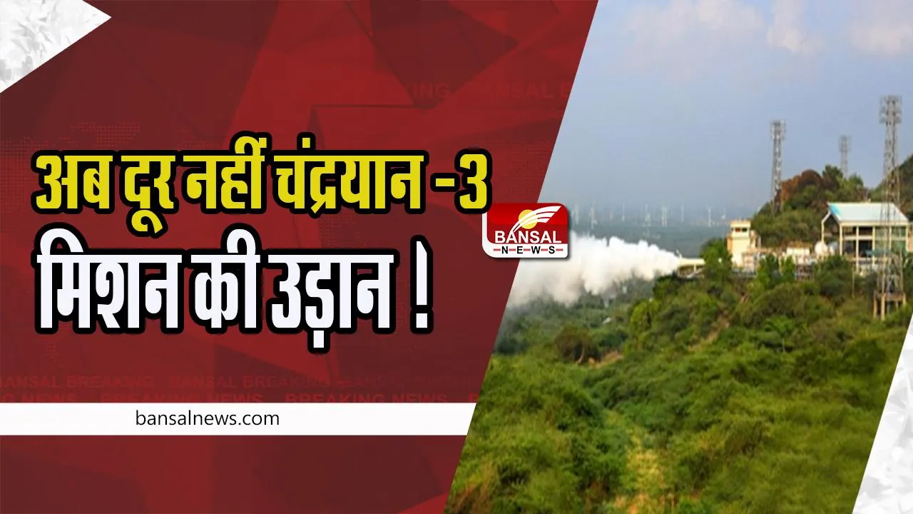 Chandrayaan-3 Mission: अब दूर नहीं चंद्रयान -3 मिशन की उड़ान ! CE-20 इंजन का परीक्षण हुआ कामयाब