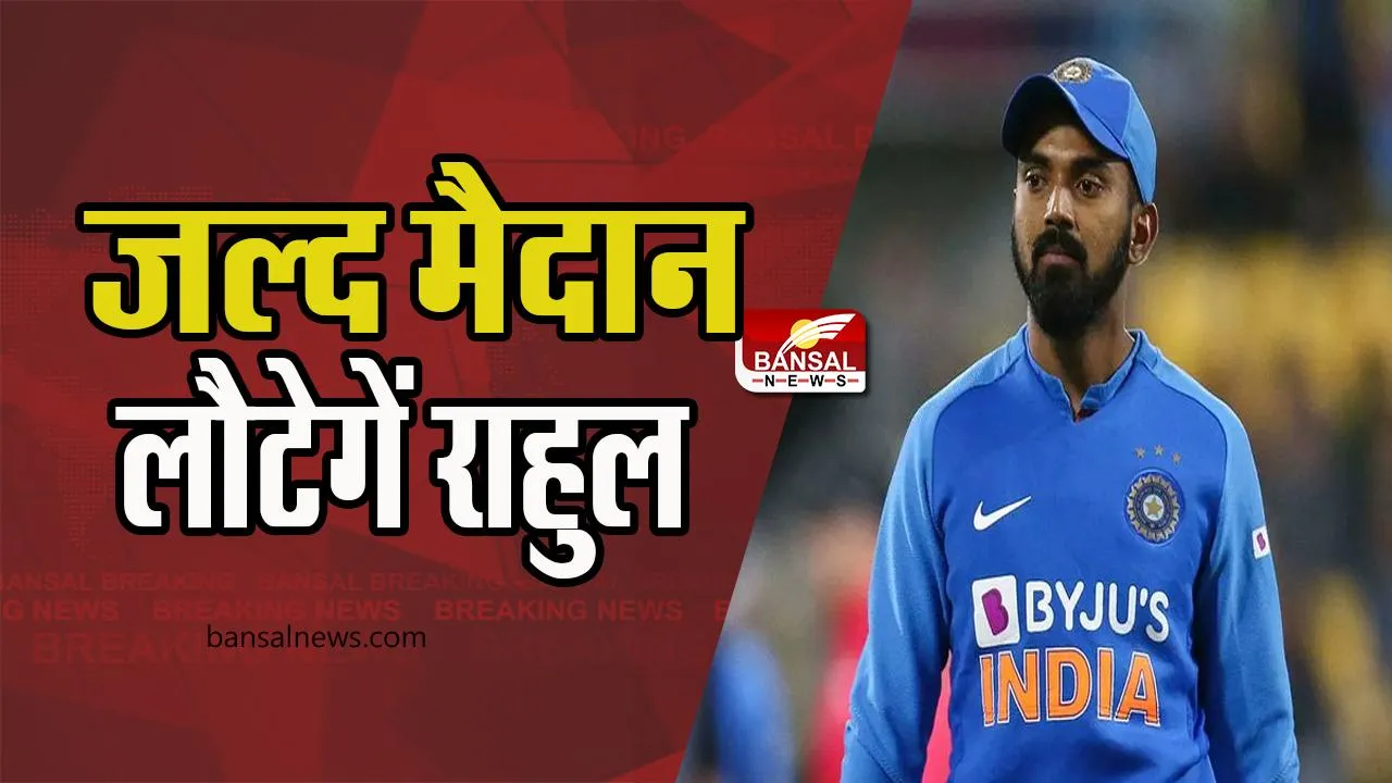KL Rahul Health Update: जल्द से जल्द भारतीय टीम में वापसी करेगें राहुल, आईपीएल मैचों से हुए थे बाहर