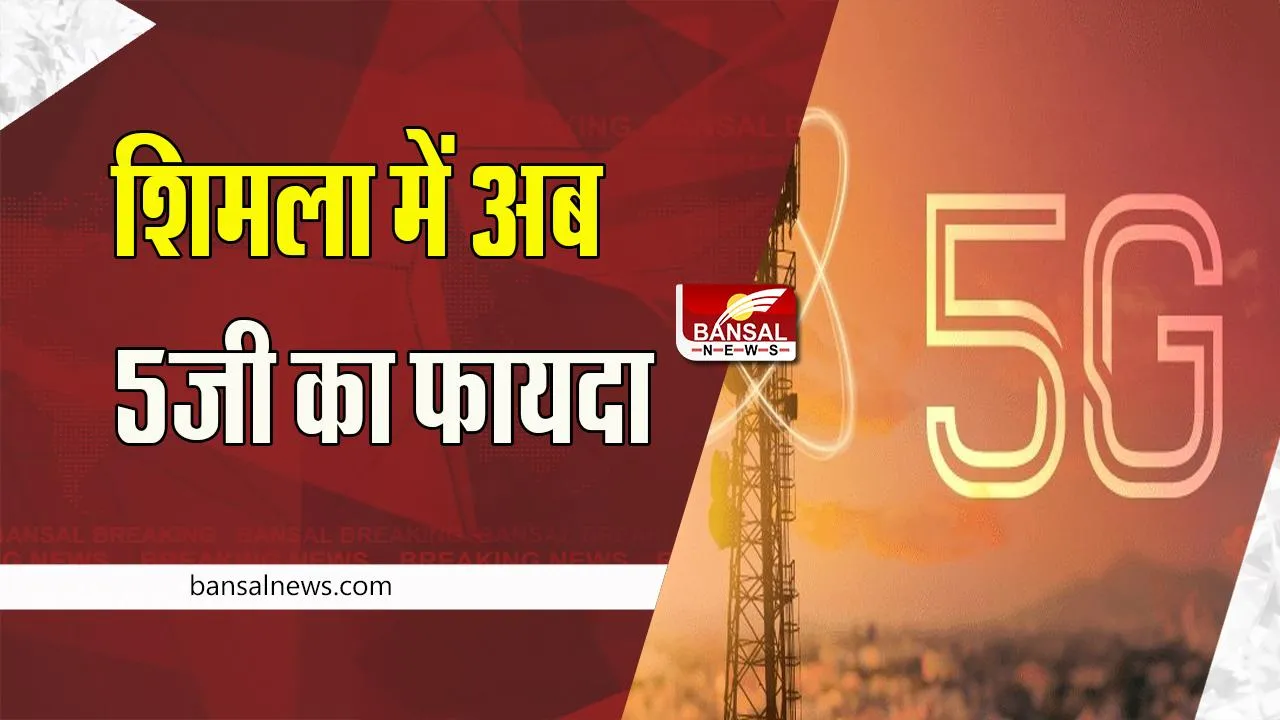 5G Service Airtel: शिमला में लॉन्च हुई 5जी सर्विस ! 20-30 गुना ज्यादा मिलेगी अच्छी और बेहतर स्पीड