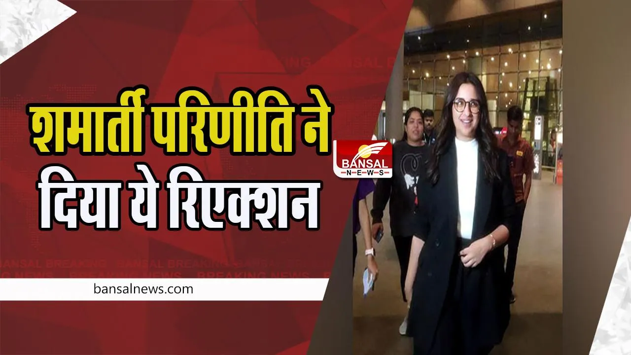 Parineeti Chopra On Marriage: शादी की खबरों पर परिणीति ने दिया ये रिएक्शन ! क्या कर ली है राघव संग सगाई ?