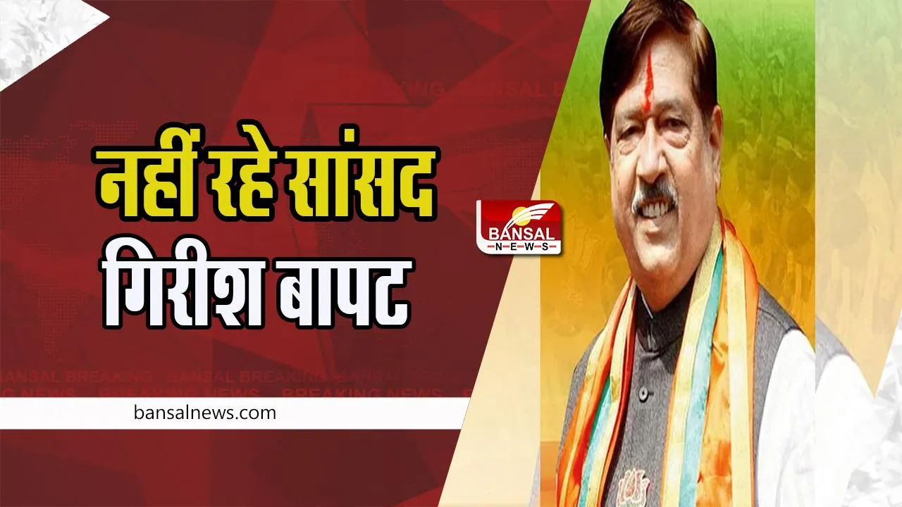 Pune MP Girish Bapat Passed Away: नहीं रहे सांसद गिरीश बापट का निधन ! भाजपा सूत्रो ने दी जानकारी