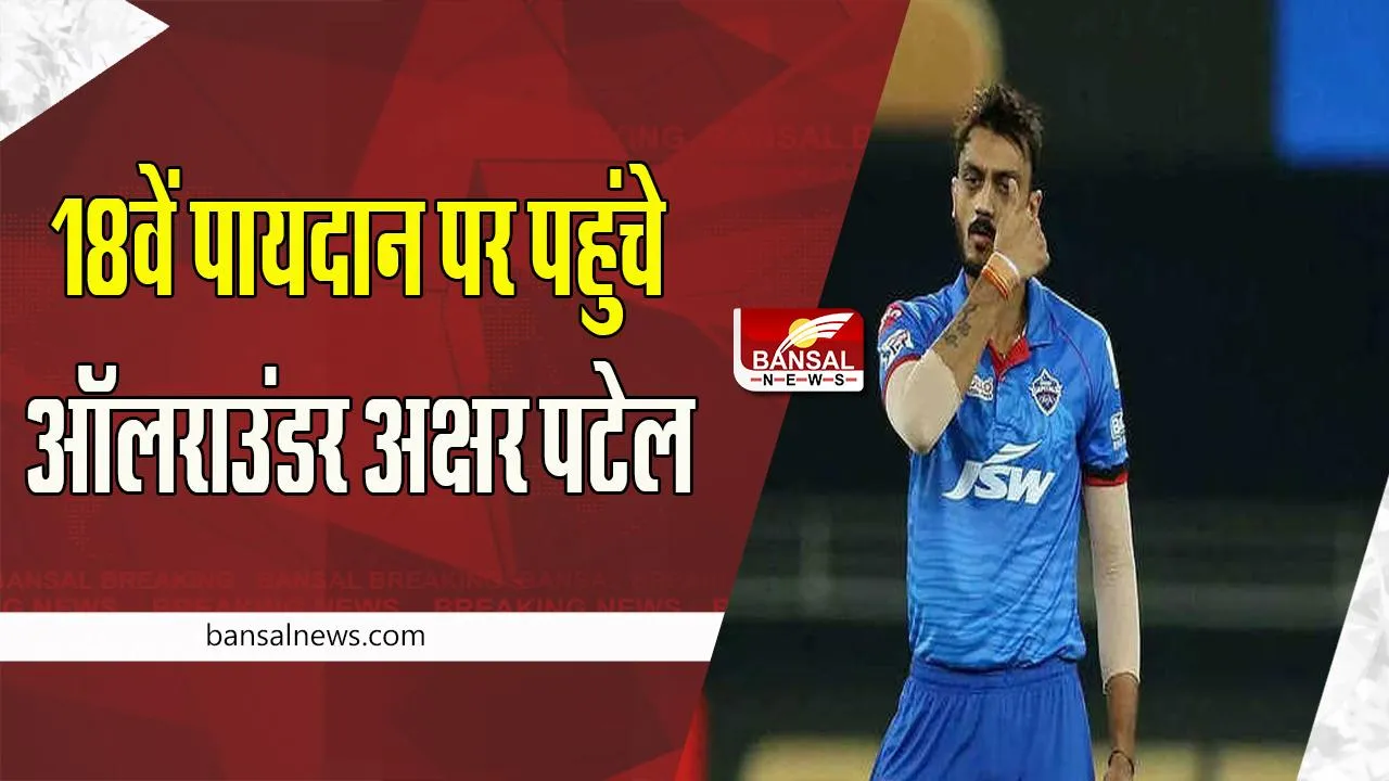 ICC Test Ranking 2022: करियर के सर्वश्रेष्ठ 18वें पायदान पर पहुंचे ऑलराउंडर अक्षर पटेल, जानें क्या कहती है रैंकिंग