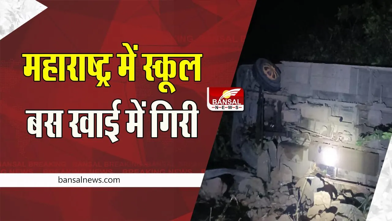 Maharashtra Bus Accident: अचानक अनियंत्रित होकर खाई में गिरी बस ! हादसे में 7 लोग घायल
