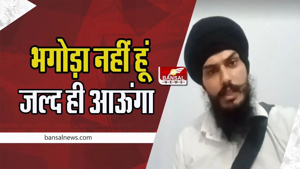 Amritpal Singh Video:  भगोड़ा नहीं हूं जल्द ही दुनिया के सामने आऊंगा ! कट्टरपंथी अमृतपाल ने नया वीडियो किया जारी