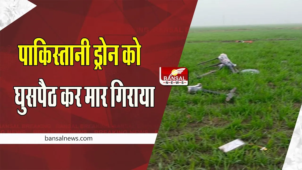 Pakistani Drone Big Breaking: पाकिस्तानी ड्रोन को घुसपैठ कर मार गिराया, जारी सर्च ऑपरेशन