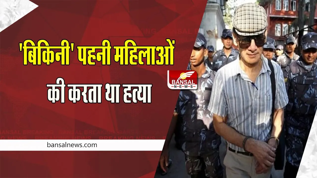 Charles Sobhraj Released : 19 साल तक जेल में रहने के बाद बाहर आया कुख्यात अपराधी चार्ल्स, कोर्ट का बड़ा फैसला