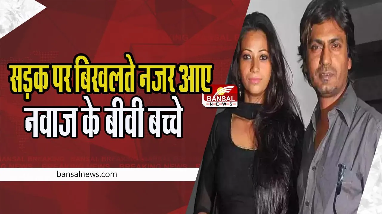 Nawazuddin Siddiqui: पत्नी आलिया ने एक्टर नवाज पर लगाया आरोप ! दो बच्चों संग धक्का देकर घर से निकाला बाहर