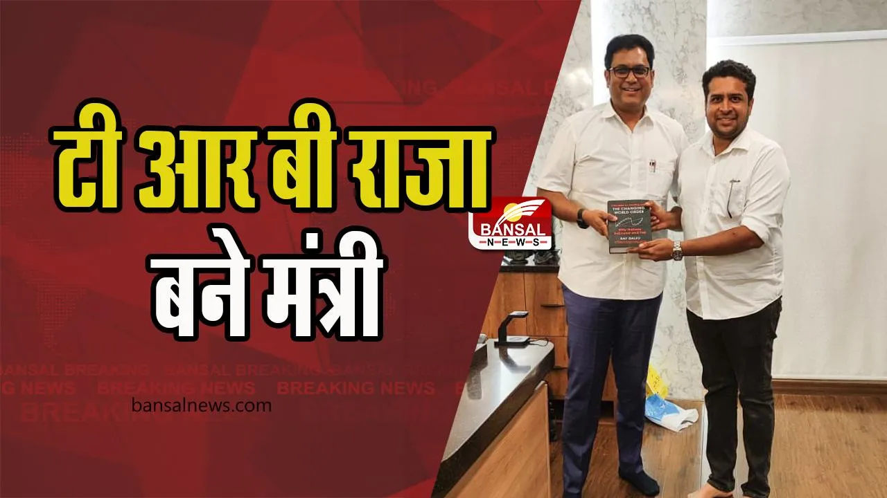 Tamil Nadu TRB Raja Minister: तीन बार के विधायक सचिव टी आर बी राजा बने मंत्री, जानिए क्या है पूरी खबर