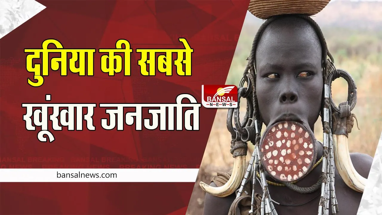 Mursi Tribe Fact: क्या आप जानते है ? यहां काट देते हैं लड़कियों के होंठ, जानें दुनिया की सबसे खतरनाक जनजाति के बारे में