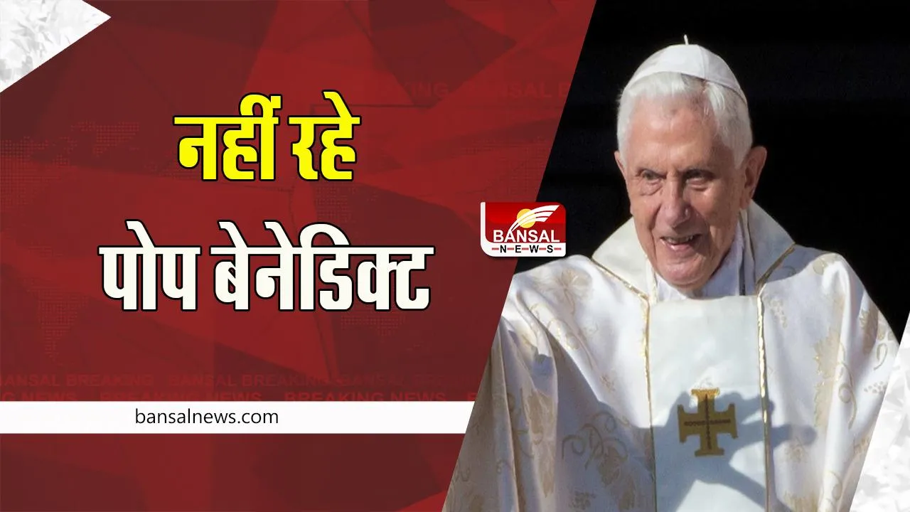 Pope Benedict Passed Away : पूर्व कैथोलिक पोप बेनेडिक्ट ने 95 वर्ष की उम्र में ली अंतिम सांस ! बड़ी खबर