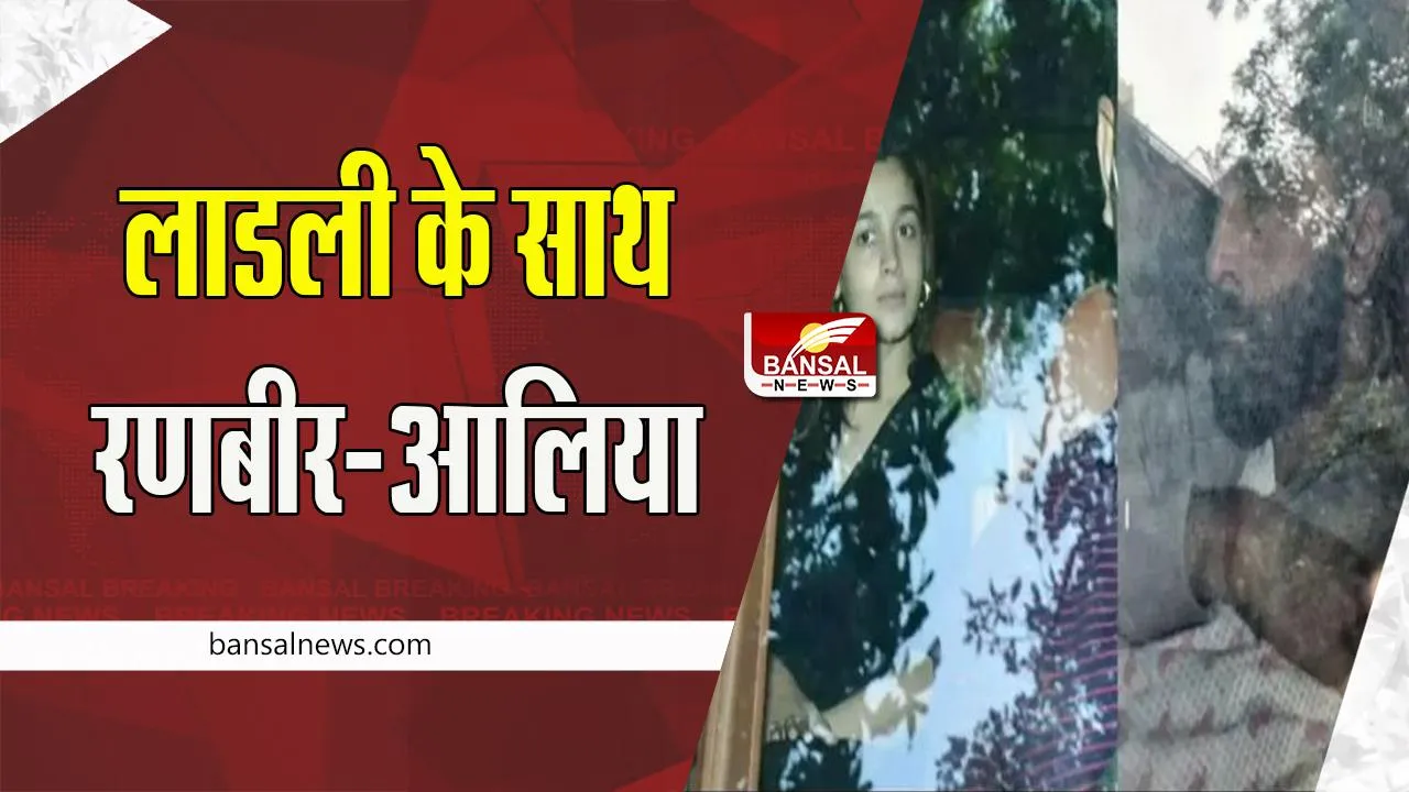 Alia Bhatt Discharge: बेटी के जन्म के 5 दिन बाद डिस्चार्ज हुई मां आलिया ! एक झलक के लिए फैंस हुए जमा