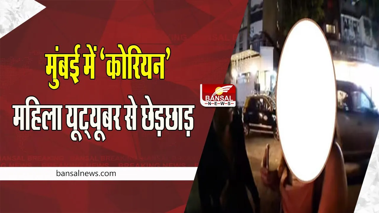 'Korean' female YouTuber Video Viral: कोरियन महिला यूट्यूबर से युवक ने की छेड़छाड़, वीडियो वायरल