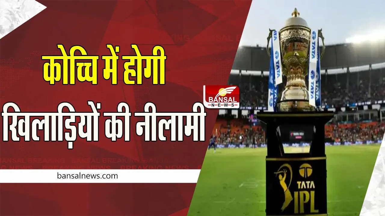 IPL 2023: 23 दिसंबर को कोच्चि में खिलाड़ियों की होगी नीलामी ! हो सकते है 95 करोड़ रुपये खर्च