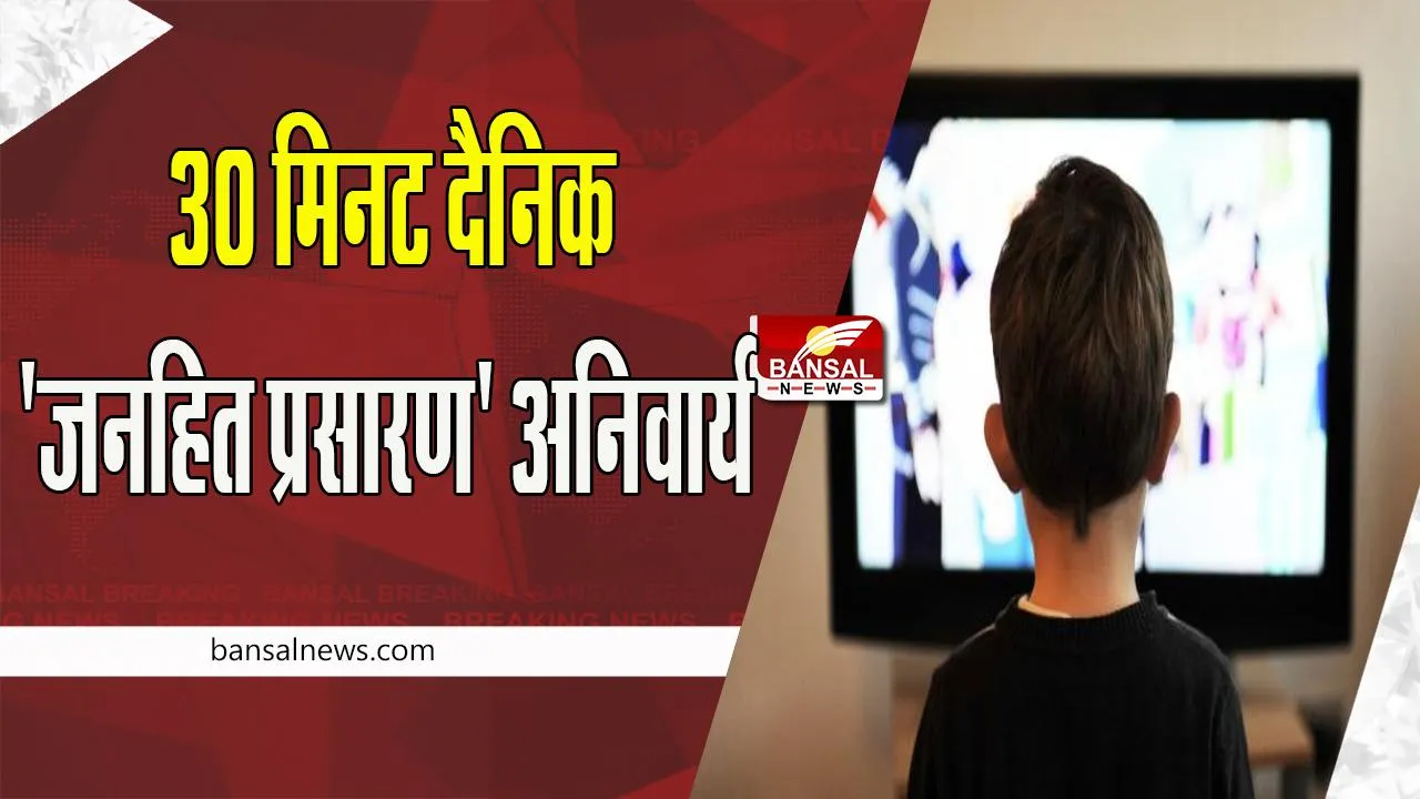 TV Channels New Rule: सरकार ने जारी किए टेलीविजन चैनलों के नियम ! अब सीधा प्रसारण करने के लिए नहीं लेना पड़ेगा अनुमति
