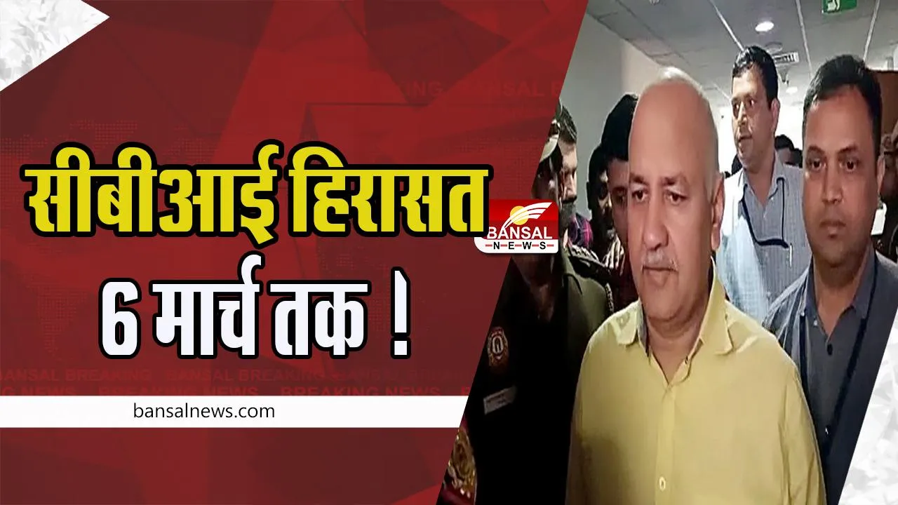 Delhi Manish Sisodia: पूर्व उपमुख्यमंत्री मनीष सिसोदिया की सीबीआई हिरासत 6 मार्च तक ! सीबीआई कर रही जांच