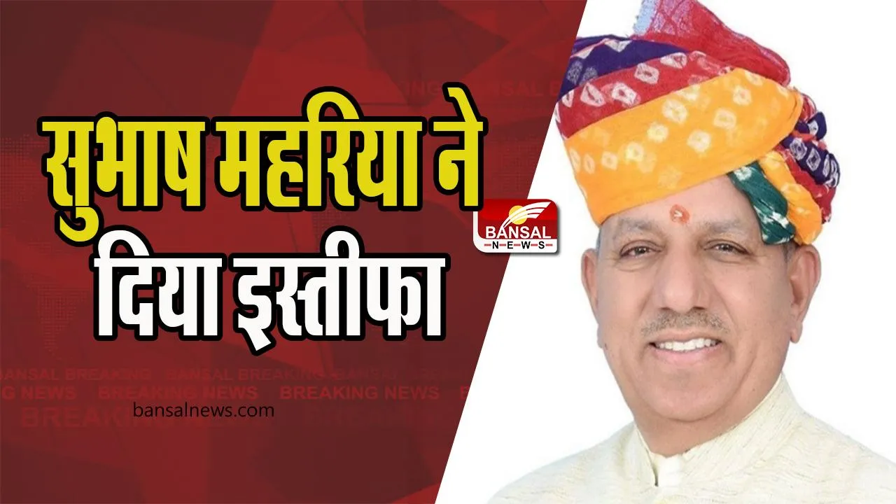 Subhash Maharia Resign Congress: क्या राजस्थान में कांग्रेस को लगेगा झटका, सुभाष महरिया ने दिया इस्तीफा