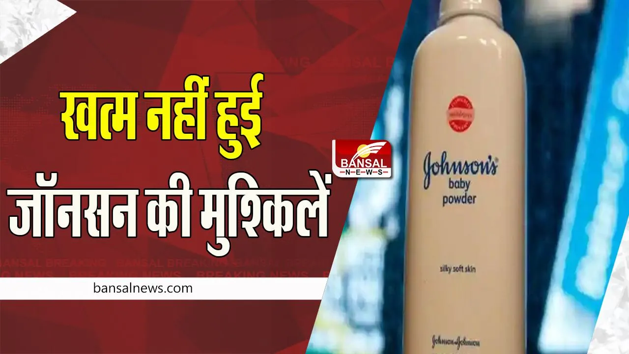 Johnson's Baby Powder: अब बेबी पाउडर बेच नहीं पाएगी कंपनी ! बनाने के लिए मिली मंजूरी, जानें क्या था मामला
