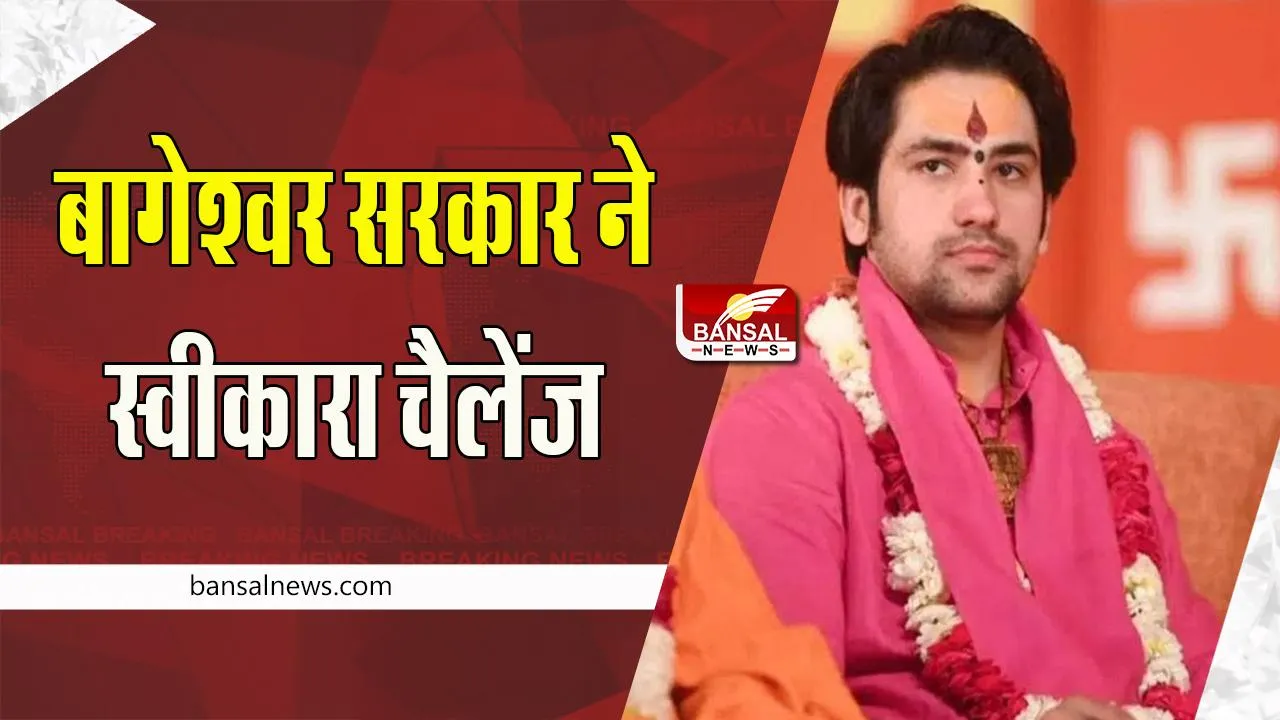 Bageshwar Dham : बागेश्वर सरकार ने ठुकराया 30 लाख का ऑफर ! स्वीकारी समिति की चुनौती, कहा- फ्री में देगें सवालों के जवाब