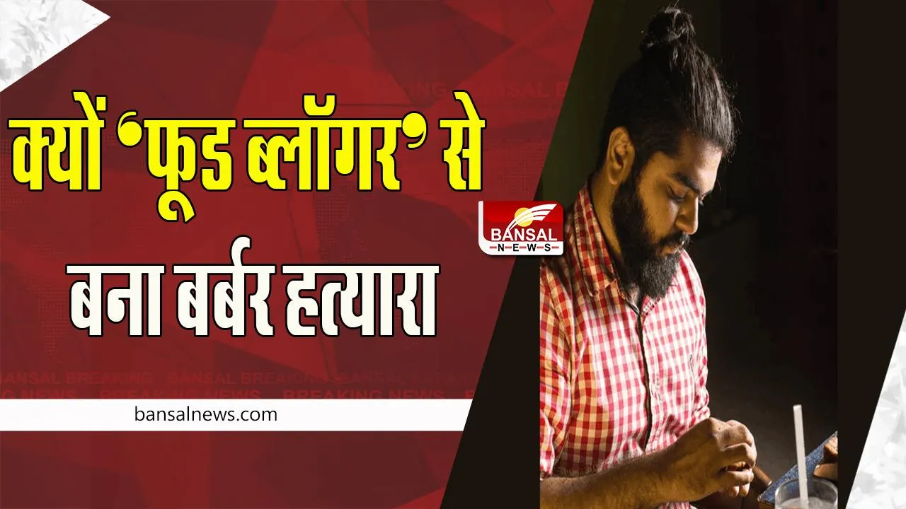 Aftab Ameen Poonawalla: सब्जियां काटते-काटते क्यों कर दिए अपने गर्लफ्रेंड के टुकड़े ? मासूम चेहरा कातिल दिमाग का क्या है सच, पढ़ें खबर