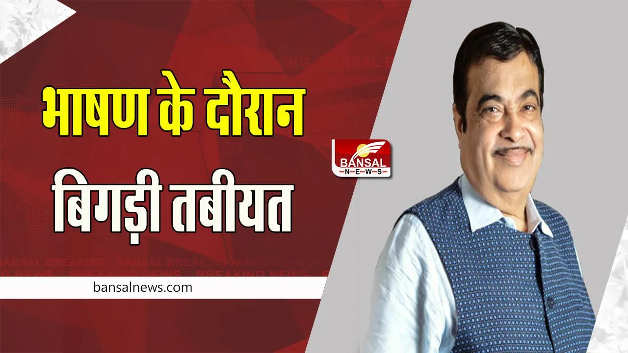 Minister Nitin Gadkari: अचानक भाषण के दौरान बिगड़ी मंत्री गडकरी की तबीयत ! अस्पताल में किया भर्ती