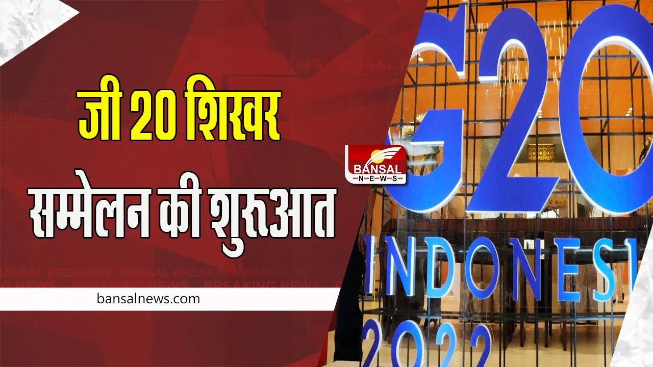 G20 Summit 2022:  दो दिवसीय वार्षिक सम्मेलन की शुरूआत ! कई वैश्विक नेता कर रहे शिरकत, जानें खबर