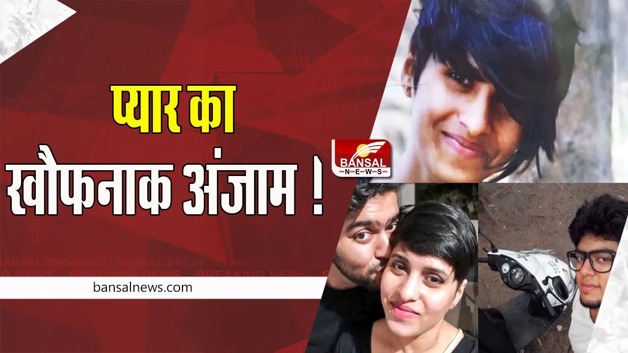 Shraddha Murder Case: खौफनाक मर्डर से दहलाया पूरा देश ! अब तक मिले श्रद्धा के 10 टुकड़े, क्या है हत्या की वजह