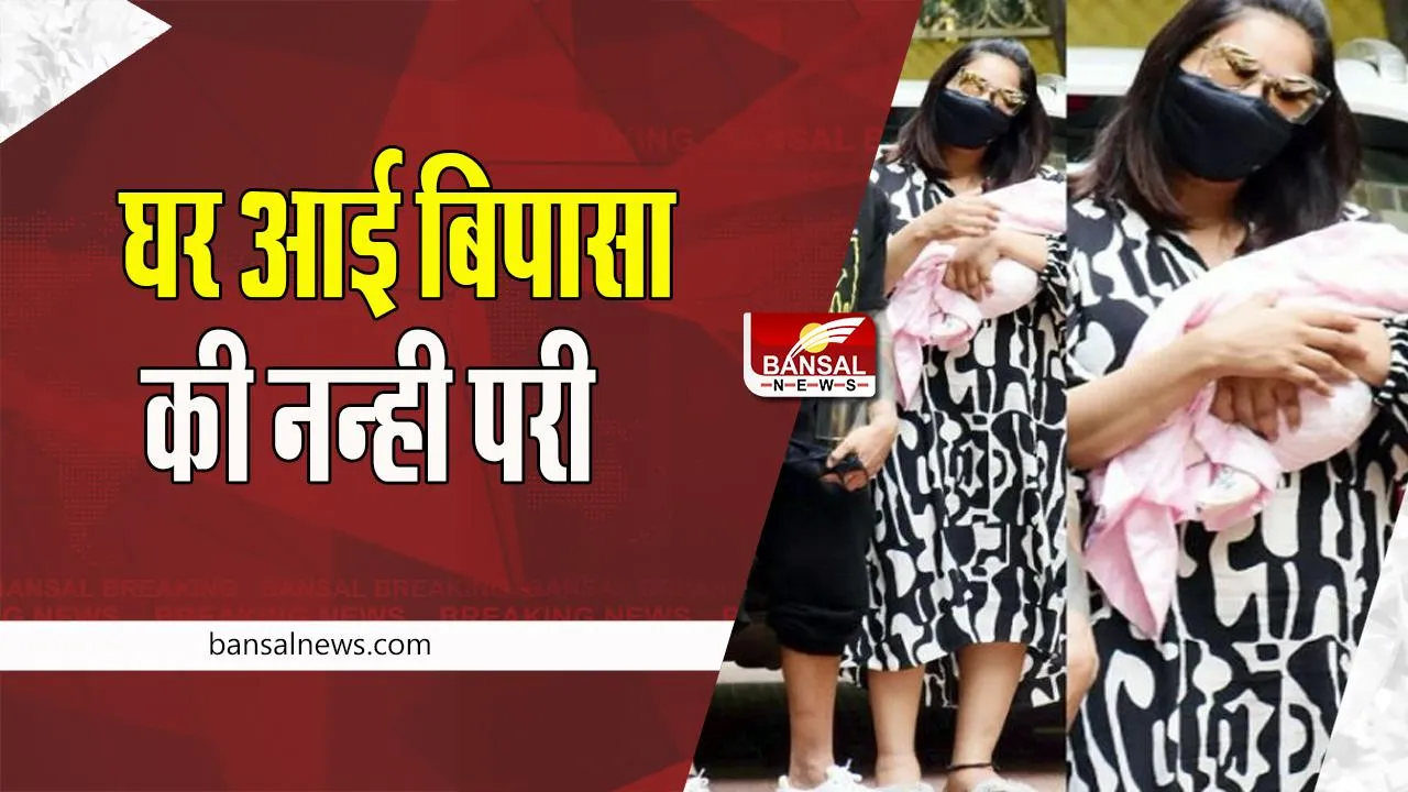 Bipasha Basu Discharge: बेटी को गोद में लिए एक्ट्रेस बिपाशा पति करण संग पहुंची घर ! तस्वीरें वायरल