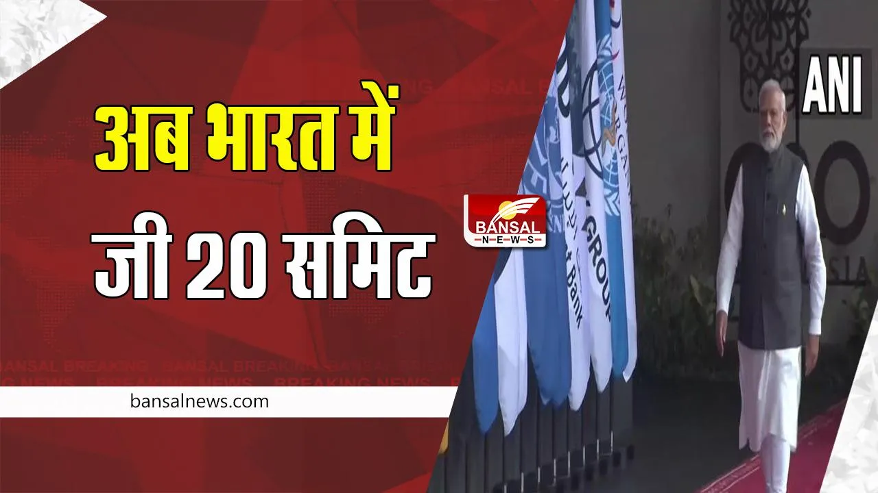 India G20 Summit Chairmanship: अब भारत करेगा जी20 शिखर सम्मेलन की जिम्मेदारी, जानें कौन-कौन से देश है शामिल