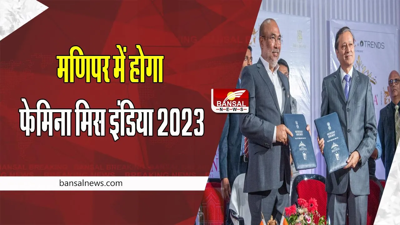 Femina Miss India 2023: अगले साल मणिपर में होगा ‘फेमिना मिस इंडिया 2023 ग्रैंड फिनाले’, जानिए पूरी अपडेट