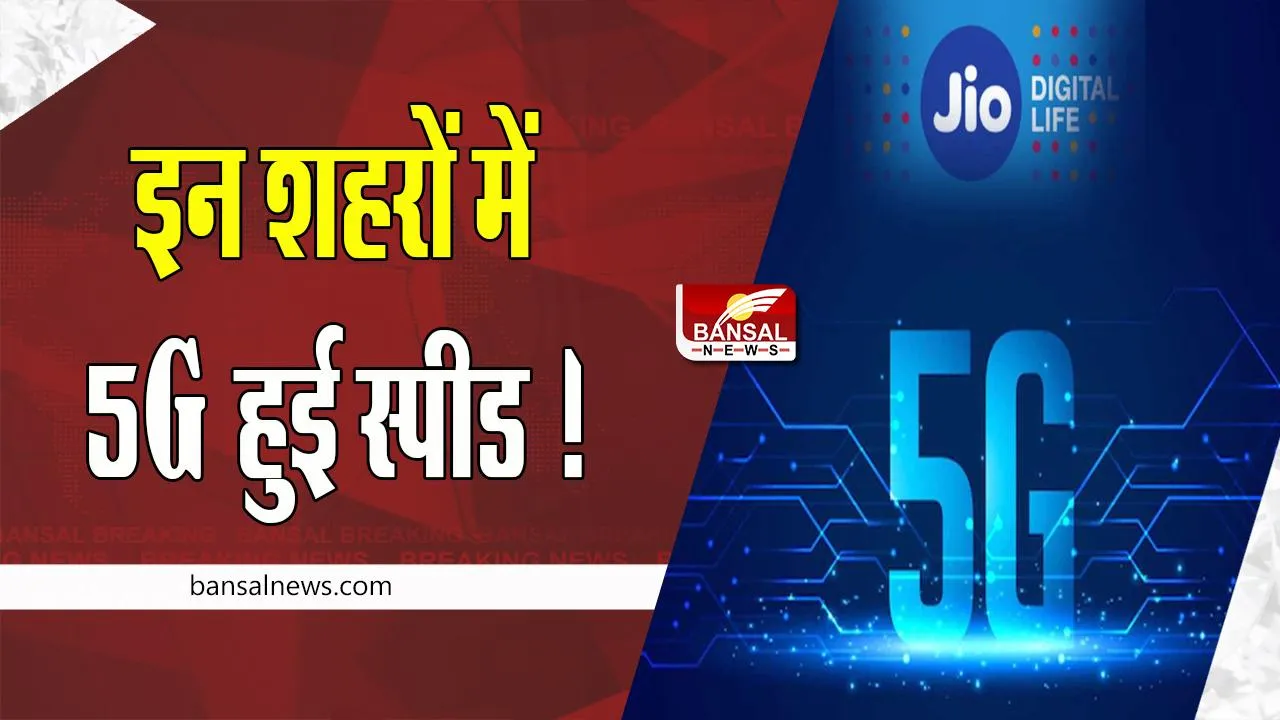 Reliance Jio 5G Services: आज से इन शहरों में 5G हुई स्पीड ! अब मेट्रो स्टेशनों पर जियो ट्रू5जी नेटवर्क रहेगा उपलब्ध