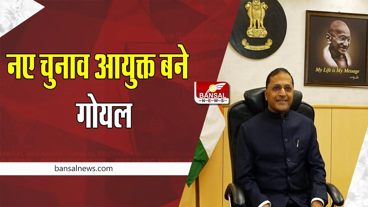 Election Commissioner Arun Goel :  आज पूर्व अधिकारी अरुण गोयल ने संभाला प्रभार ! निर्वाचन आयोग का बनेगे हिस्सा