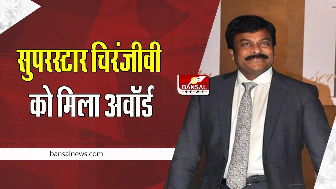 'Indian Film Personality': सुपरस्टार चिरंजीवी को मिला इफ्फी का पुरस्कार ! 150 तेलुगू फिल्म में किया काम