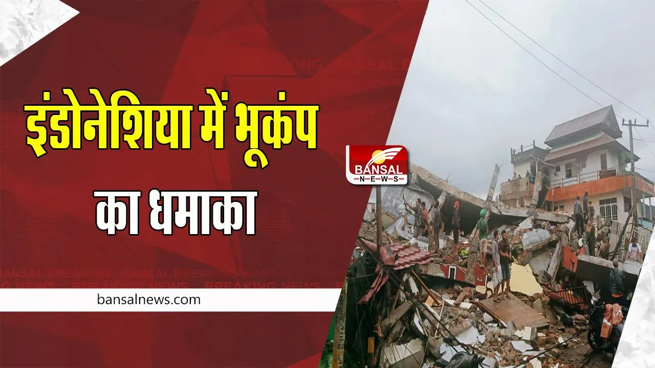 Indoneshia Earthquake: अचानक 5.6 तीव्रता के साथ आया भयंकर भूकंप ! 44 लोगों की मौत, 300 लोग हुए घायल