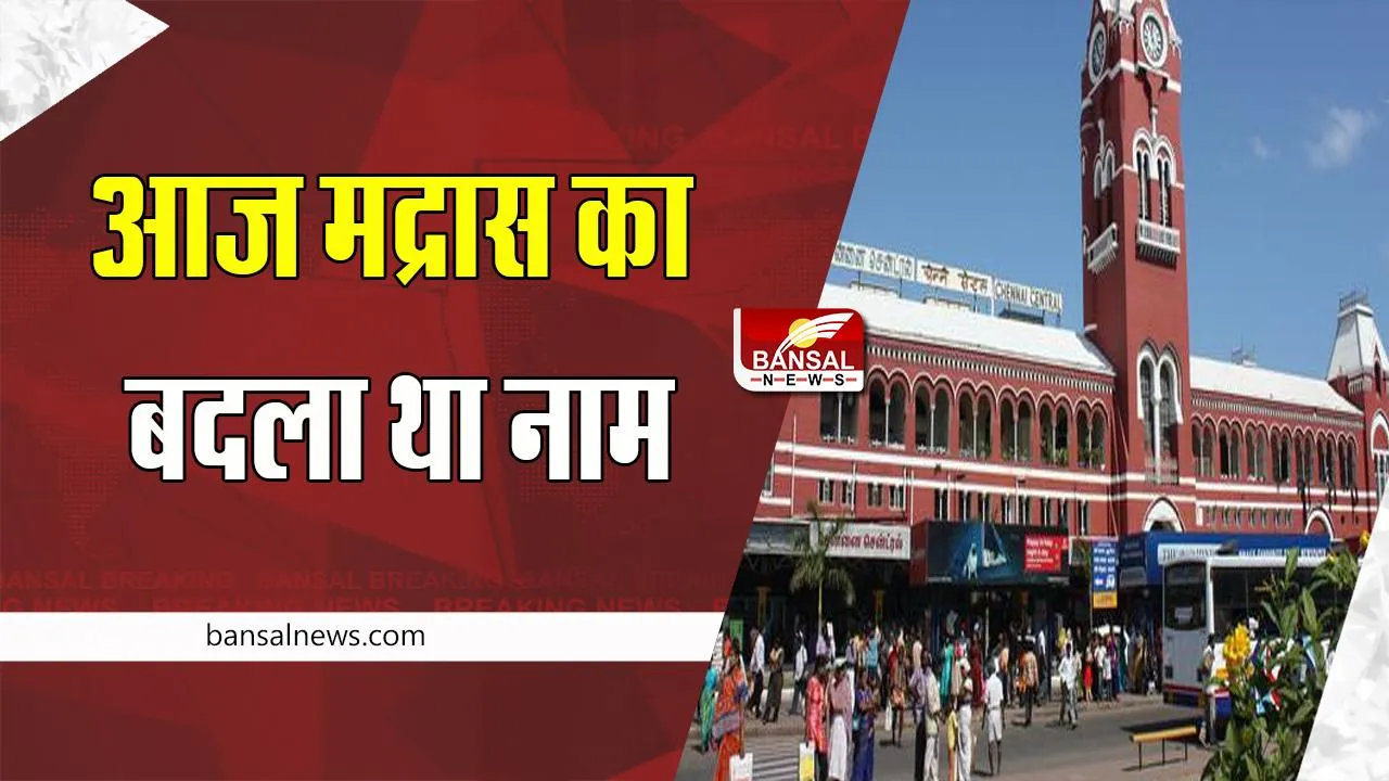 22 November Aaj Ka Ethihas  : आज मद्रास का नाम बदलकर हुआ था तमिलनाडु, जानें आज की कहानियां