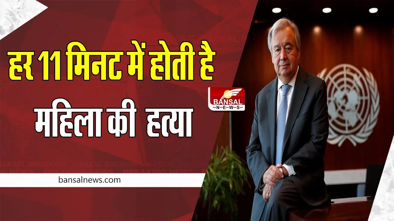 Antonio Gutares Statement: आखिर क्यों हर 11 मिनट में हो जाती है लड़की की हत्या ! गुतारेस का बयान चर्चा में