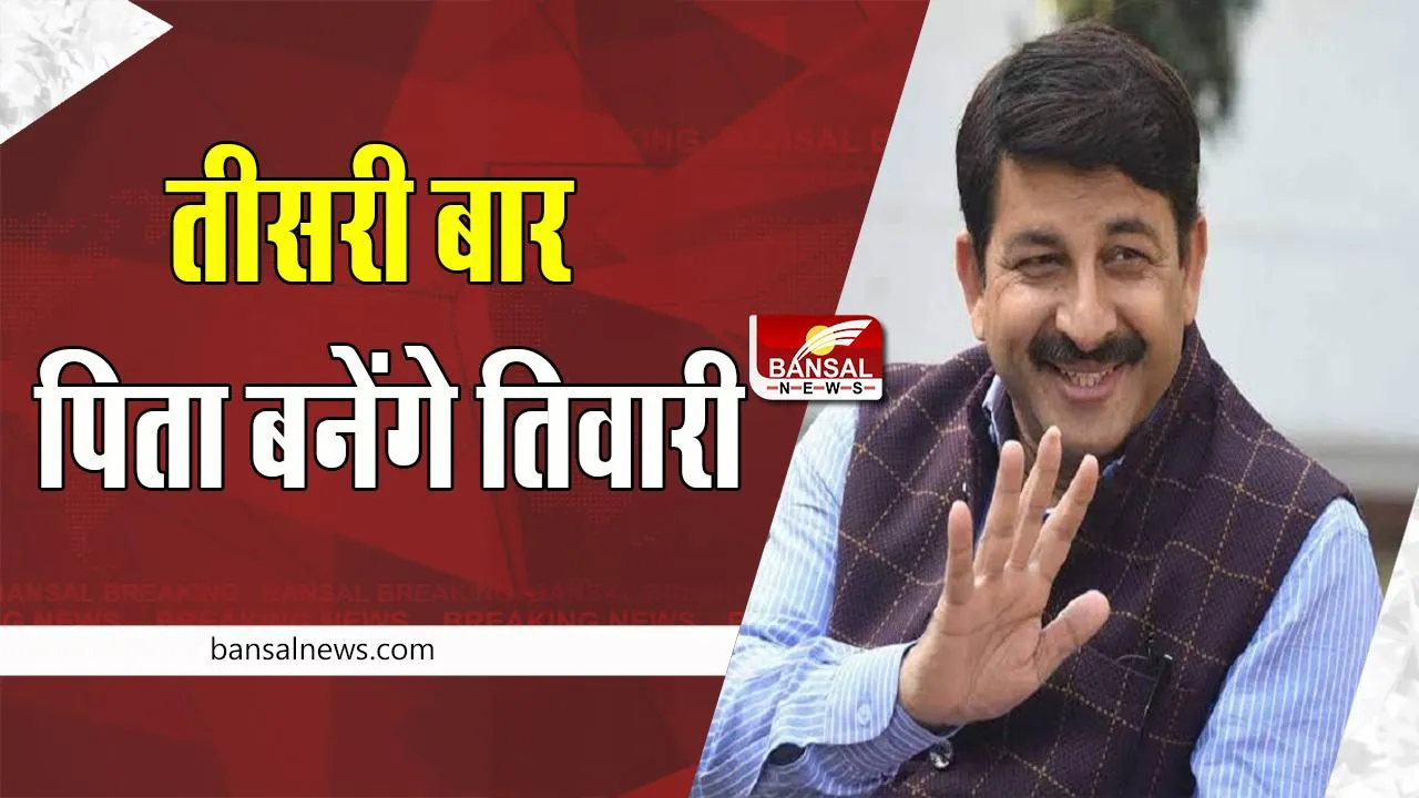 Manoj Tiwari Dady: तीसरी बार पिता बनने जा रहे सांसद मनोज तिवारी ! पत्नी की गोद भराई का वीडियो वायरल