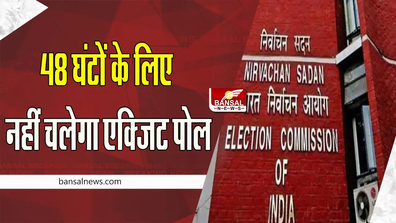 Election Commission On Exit Poll: आज से 48 घंटों के लिए नहीं चलेगा एक्जिट पोल ! 12 नवंबर को हिमाचल में मतदान