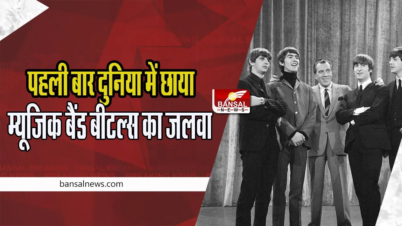 7th February Aaj Ka Ethihas : आज के दिन पहली बार म्यूजिक बैंड बीटल्स ने रखा था कदम ! क्या आप जानते हो आज की कहानियां