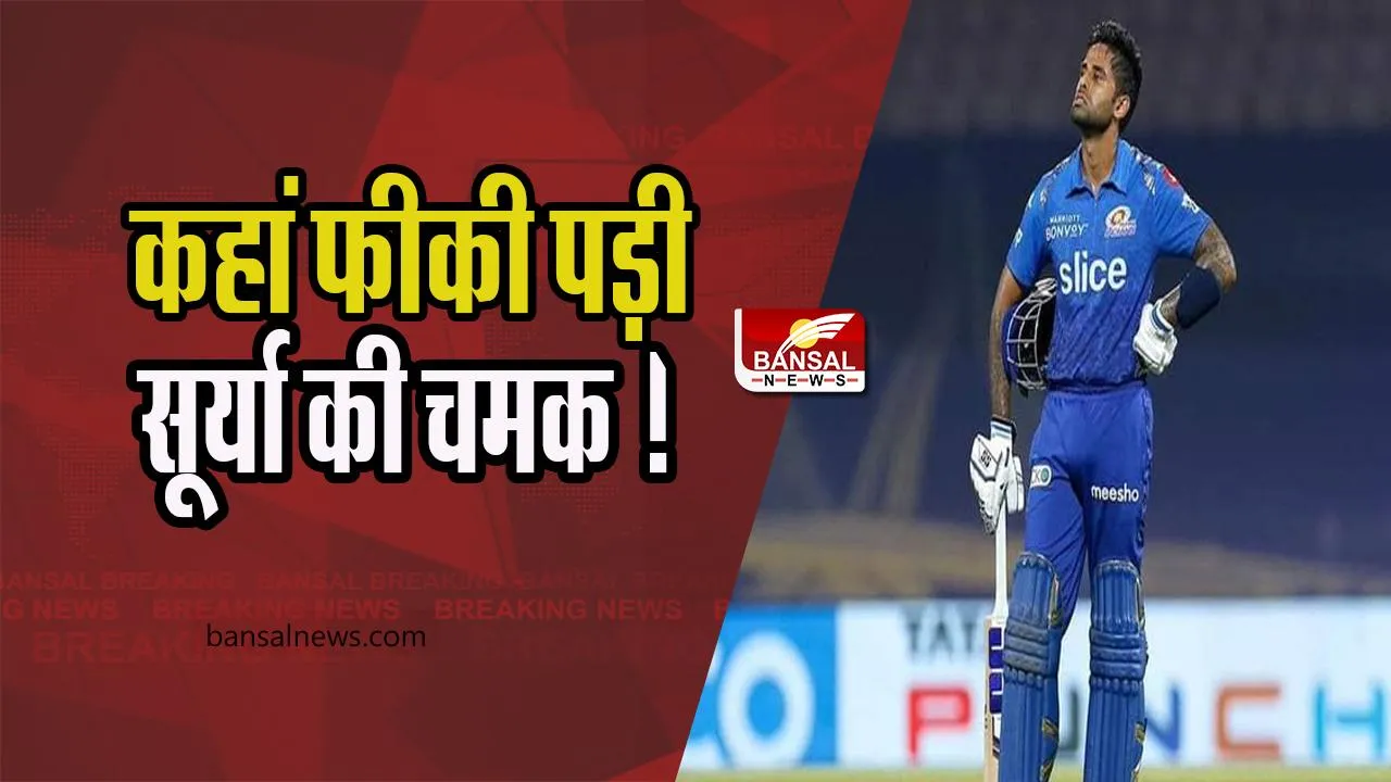 Suryakumar Yadav: आखिर कब छंटेगा सूर्या की चमक से ग्रहण ! 7 पारियों में 4 बार गोल्डन 0 पर आउट