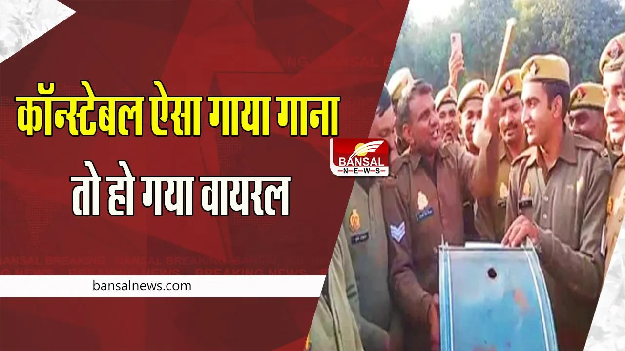 Video Viral : ‘लिखो मेरी रपट दरोगा जी, घरवाली ने दिया पटक दरोगा जी’ ! बागपत के सिपाही का मजेदार गाने वाला वीडियो वायरल, क्या आपने सुना